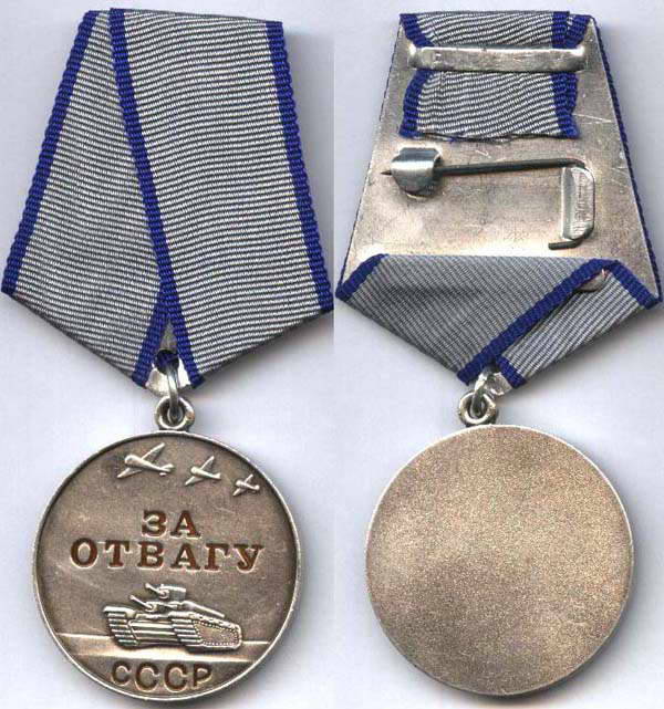 Боевые ордена и медали Советского Союза. Медаль «За отвагу»