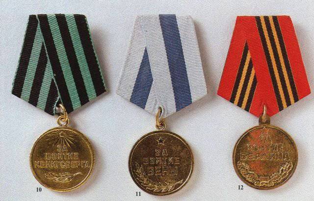 Боевые ордена и медали Советского Союза. Медали серии «За взятие и освобождение»