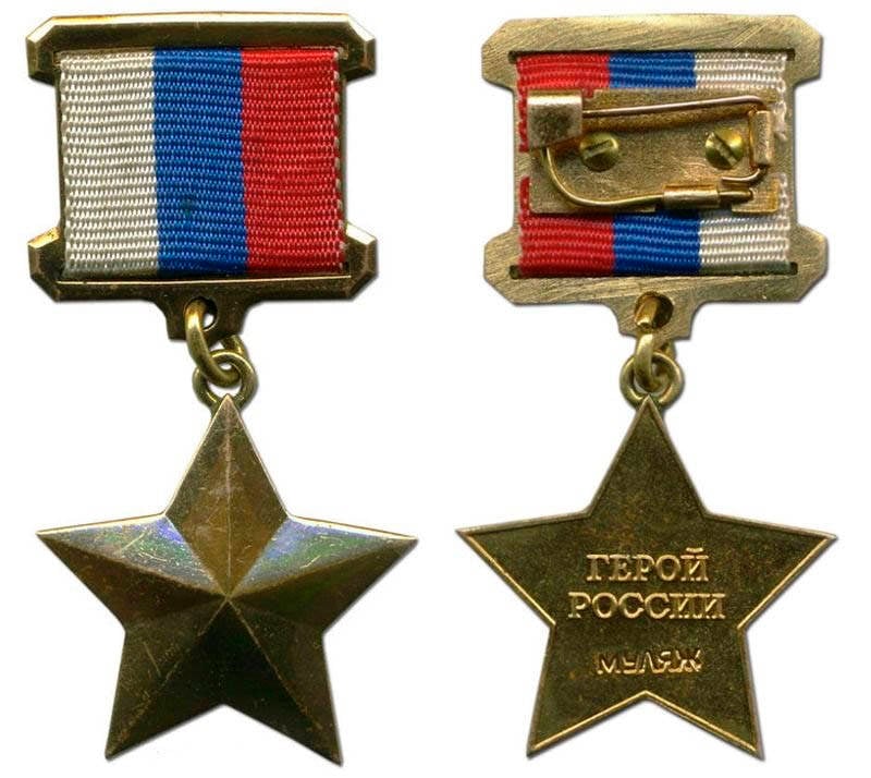 Боевые награды Российской Федерации. Медаль «Золотая Звезда»