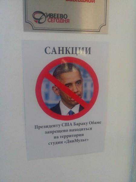 Россияне обложили Обаму... санкциями