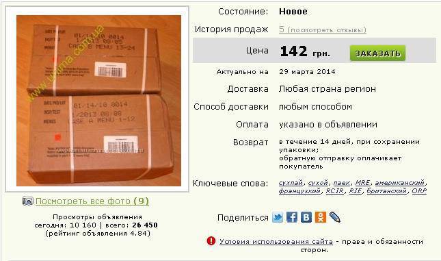Сухие пайки, которые Пентагон прислал Украине, распродают в Интернете