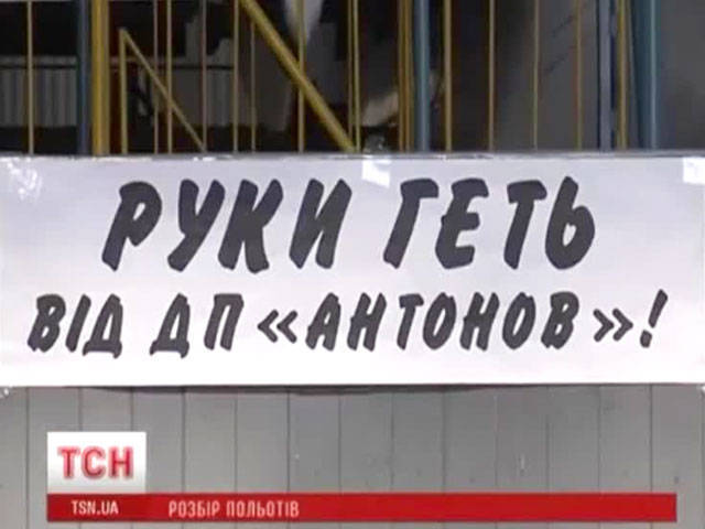 Работники авиаконцерна "Антонов" протестуют против увольнения своего директора