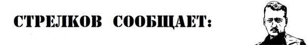 Сводки от Стрелкова Игоря Ивановича 1-2 июля 2014 года