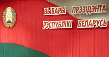 Выборы в Беларуси: за три месяца до апогея