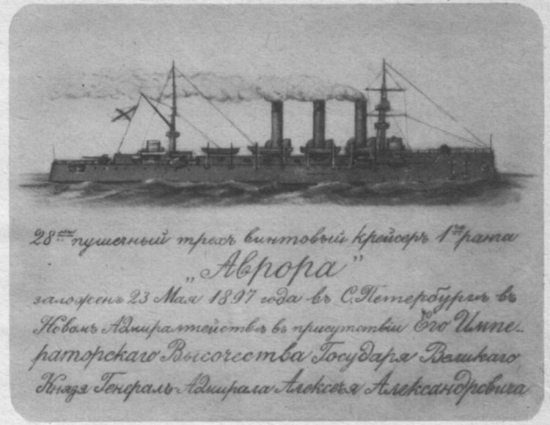 С днём рожденья, «Аврора»! 120 лет со дня начала строительства крейсера
