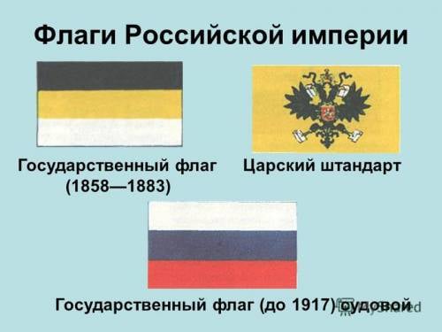 флаг Российской Империи