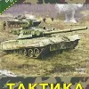 Тактик