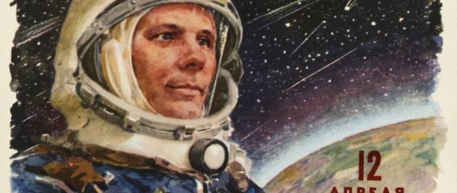 «Поехали!» и навсегда — 65 лет полёту, который открыл космическую эру