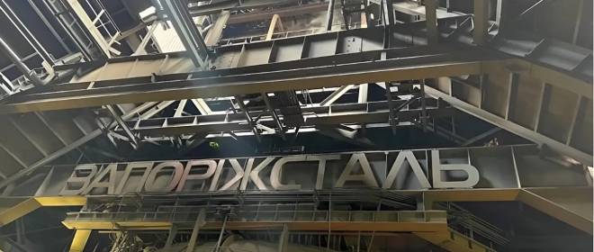 Минувшей ночью ВС РФ «окончательно добили» меткомбинат «Запорожсталь»