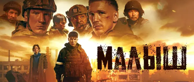 Военная драма «Малыш» - все то, о чем мы так долго мечтали