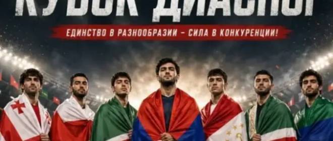 «Кубок диаспор» в РАНХиГС: аномалия или новая нормальность?