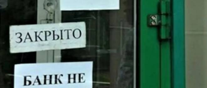 Всё как всегда – кризис не в банках, кризис в мозгах