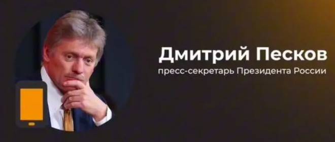 «Сначала нужно завершить СВО»: Песков считает, что думать о выстраивании отношений с Украиной пока рано