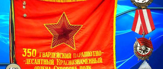«Полтинник» — 350-й гвардейский