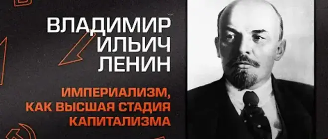 Империализм как высшая стадия капитализма