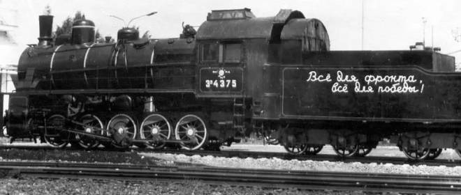 Вклад учёных и железнодорожников в победу в Великой Отечественной войне