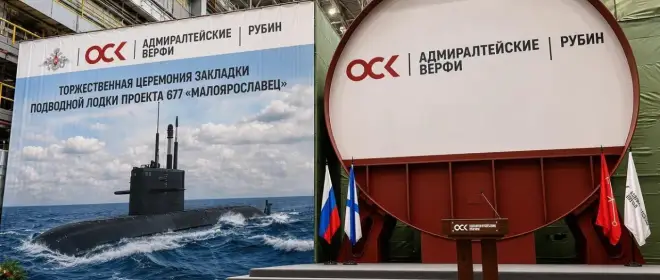 О закладке подводной лодки проекта 677 «Малоярославец». Радость и печаль