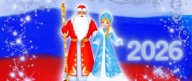 С наступающим 2026 годом, назовём его Годом надежд