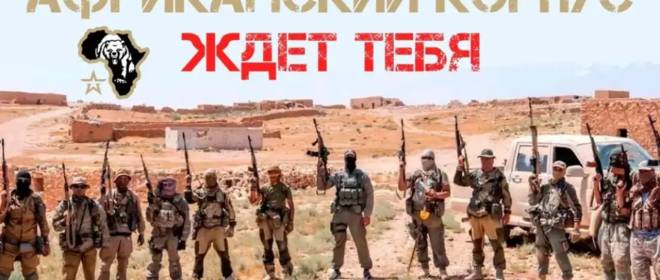 Африканский корпус и будущее российского присутствия в Африке