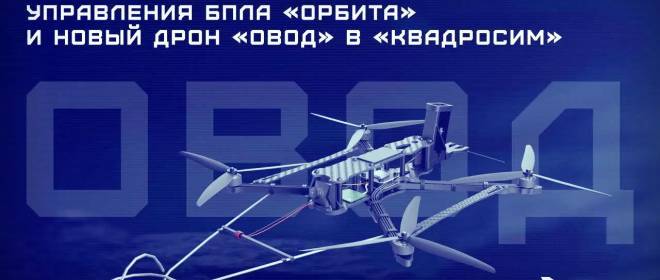 «Овод» выходит на «Орбиту»: длинная рука FPV