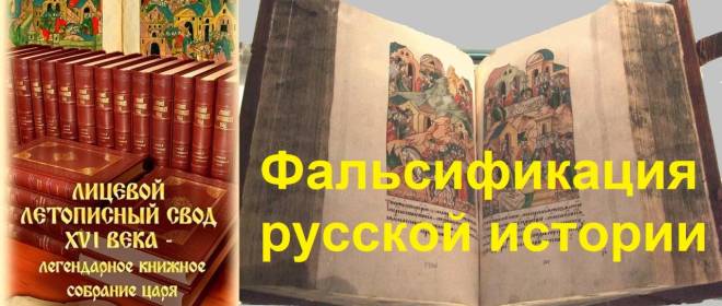 Фальсификация русской истории