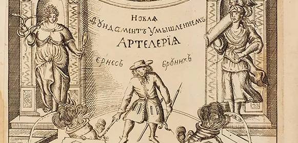 Пособие по артиллерийскому делу, переведенное и изданное по указу Петра Великого