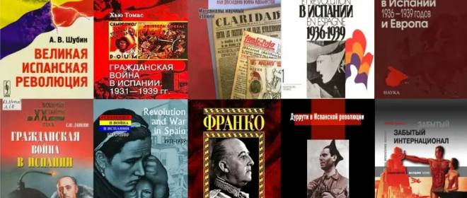 Литература о Гражданской войне в Испании