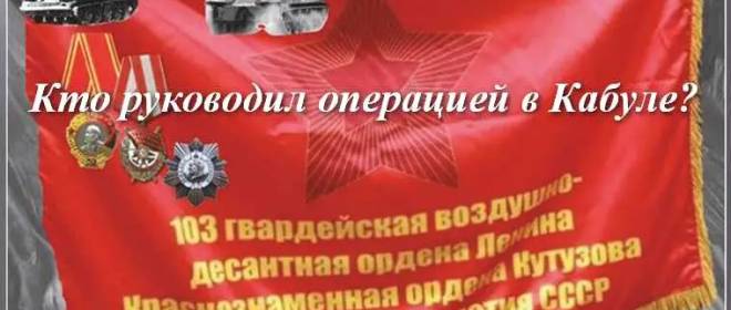 Кто был Рокоссовским в операции «Байкал-79»?