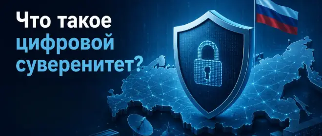 Что такое цифровой суверенитет и с чем его едят