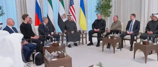 Пресса США: переговоры в Абу-Даби могут привести к миру уже ближайшей весной