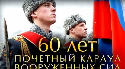 60 лет Почетному караулу Вооруженных Сил РФ