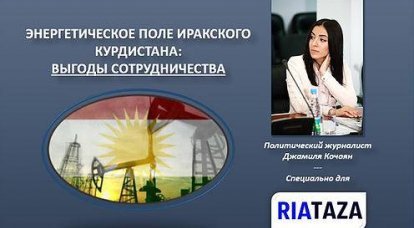 Энергетическое поле Иракского Курдистана: политэкономические преимущества. Часть 2