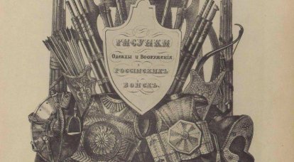Viskovatov V.V. "Historische Beschreibung von Kleidung und Waffen der russischen Truppen aus der Antike." Teil von 1