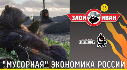 L'economia della spazzatura della Russia. Evil Ivan №25 con Ivan Victory