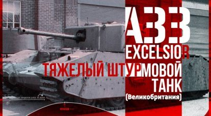 Тяжелый штурмовой танк A33 Excelsior (Великобритания)