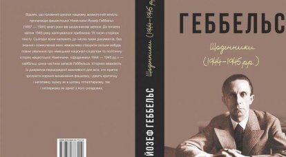 На Украине готовятся издать дневники Геббельса