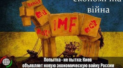 Attempt is not torture: Kiev declares a new economic war of Russia