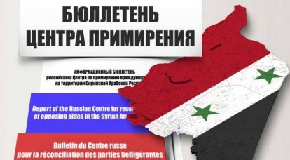 Информация российского Центра по примирению в Сирии