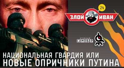 Guardia nazionale o nuovi guardiani di Putin. Evil Ivan №24 con Ivan Victory