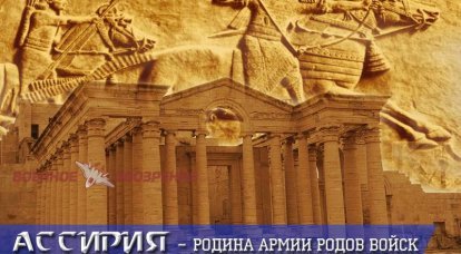 Ассирия – родина армии родов войск (часть 1)