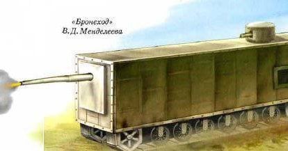 俄罗斯和苏联的不寻常坦克。 门捷列夫的坦克