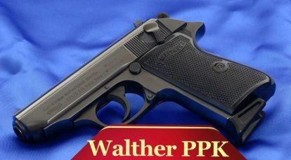 Рассказы об оружии. Walther PPK