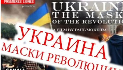 ウクライナ革命の仮面。 ヨーロッパは男の孤独な声を聞くのだろうか？