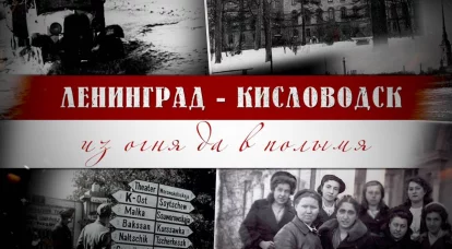 Λένινγκραντ-Κισλοβόντσκ: Από τη φωτιά στο τηγάνι