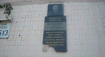 키예프에서 그들은 승리 G. K. Zhukov 원수를 기리기 위해 기념 명판을 파괴하려고했습니다. 국회의원 승인