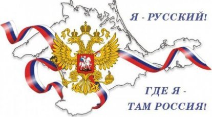 A milestone in history: the reunification of the Russian world. Crimea (Poll)