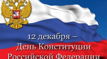 December 12 - Constitution Day of the Russian Federation