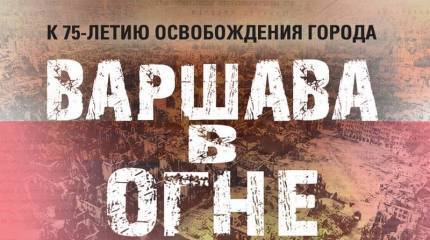Минобороны рассекретило документы об освобождении Варшавы