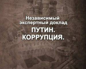 Независимый экспертный доклад "Путин. Коррупция"
