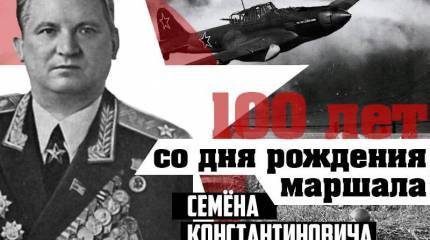 100 лет со дня рождения маршала Семёна Константиновича Куркоткина